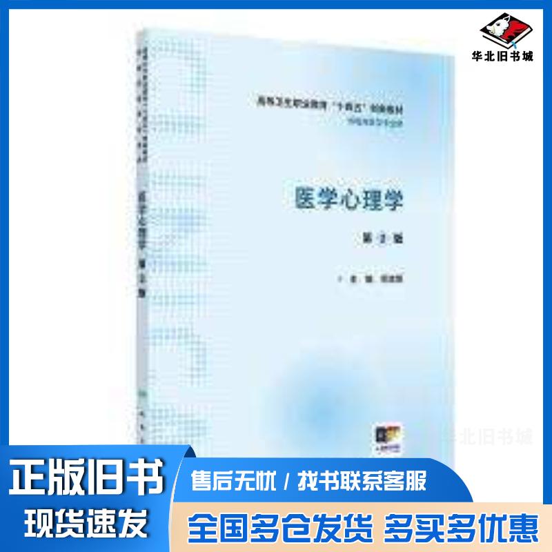 正版旧书医学心理学第二2版邓斌菊人民卫生出版社9787117358316