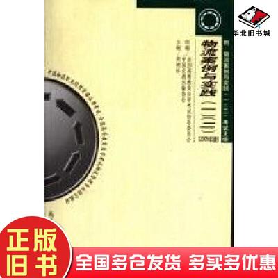正版旧书特流案例与实践一二周德科高等教育出版社9787040175837