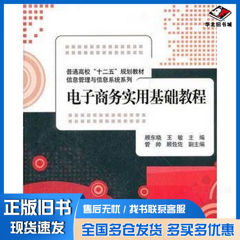 正版旧书电子商务实用基础教程顾东晓王敏主编清华大学出版社9787302290391