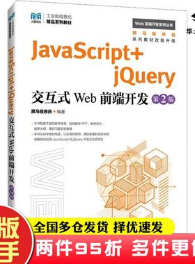 二手书JavaScriptjQuery交互式Web前端开发第二2版黑马程序员人民邮电出版社9787115633798