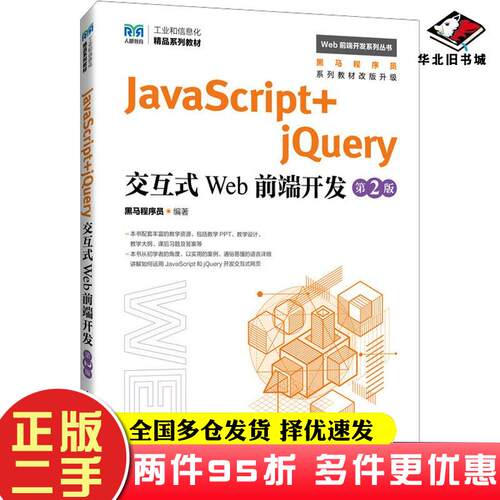 二手书JavaScriptjQuery交互式Web前端开发第二2版黑马程序员人民邮电出版社9787115633798