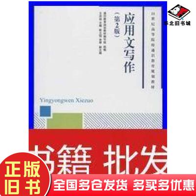 正版旧书应用文写作第二2版王洪运人民邮电出版社9787115322289