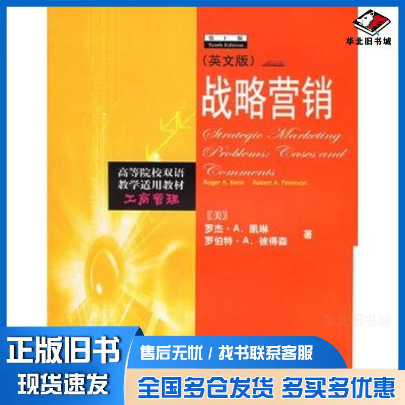 正版旧书战略营销英文版——高等院校双语教学适用教材美凯琳RogerA.Kerin彼得森RobertA.Peter
