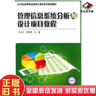 正版旧书管理信息系统分析与设计于小川韦智勇主编电子工业出版社9787121140723