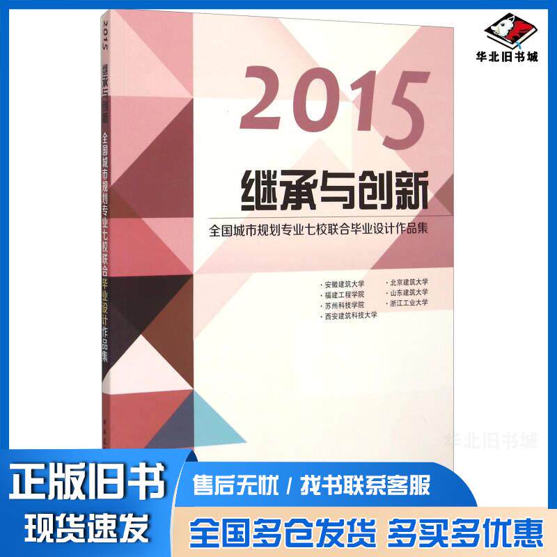 正版旧书2015继承与创新全国城市规划专业七校联合毕业设计作品集北京建筑中国建筑工业出版社9787112184736