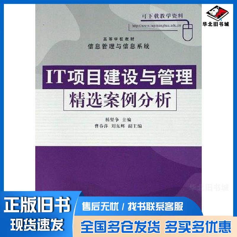 正版旧书IT项目建设与管理精选案例分析杨坚争清华大学出版社9787302127079