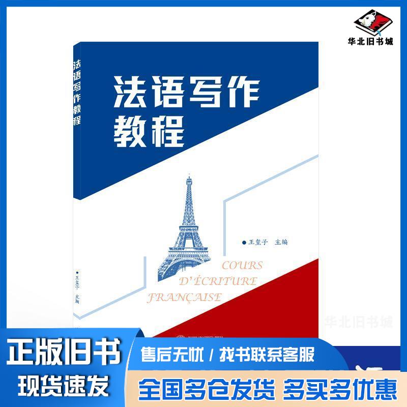 正版旧书语写作教程外语－法语王玺子主编王玺子 编武汉大学出版社9787307222038