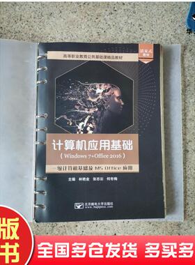 正版旧书计算机应用基础Windows7+Office2016一级计算机基础及MSoffice应用林艳金张志云何冬梅北京邮电大学出版社9787563563173