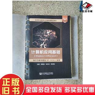 正版旧书计算机应用基础Windows7+Office2016一级计算机基础及MSoffice应用林艳金张志云何冬梅北京邮电大学出版社9787563563173
