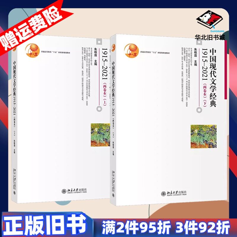二手中国现代文学经典1915-2021两卷本上下册朱栋霖著北京大学