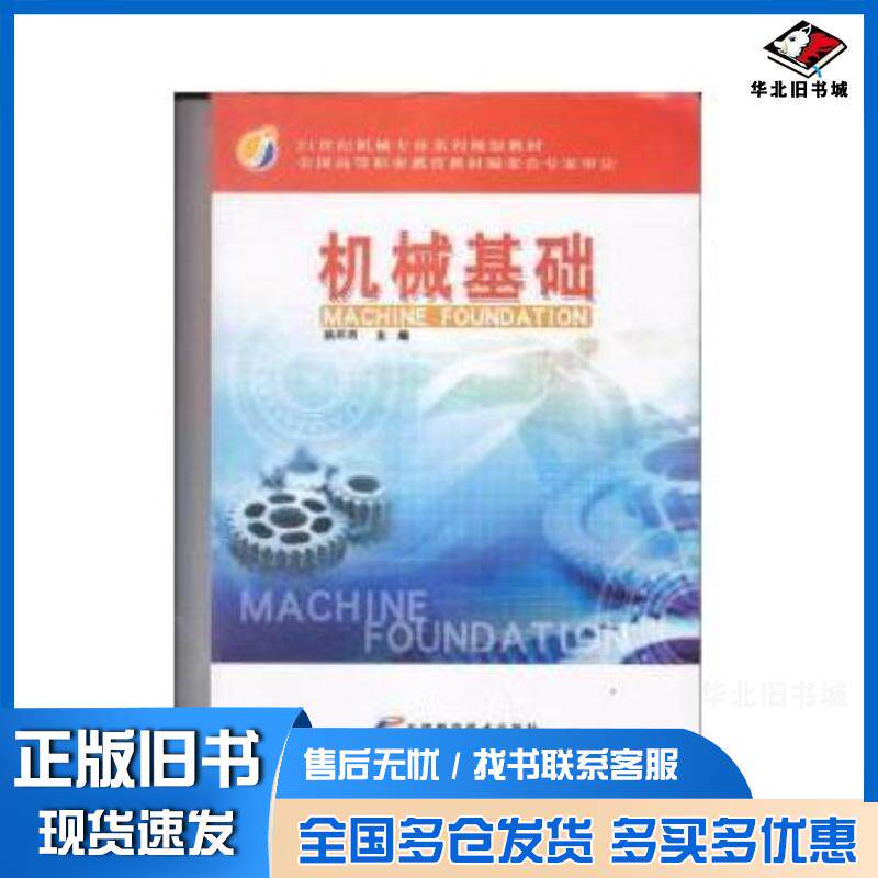 正版旧书机械基础胡思虎王明勇主编天津科学技术出版社9787530848647