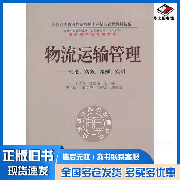 正版旧书物流运输管理  理论、实务、案例、实训季永青，江建达主编；李佑珍，颜文华，邵昀泓副主编东北财经大学出版社9787565407