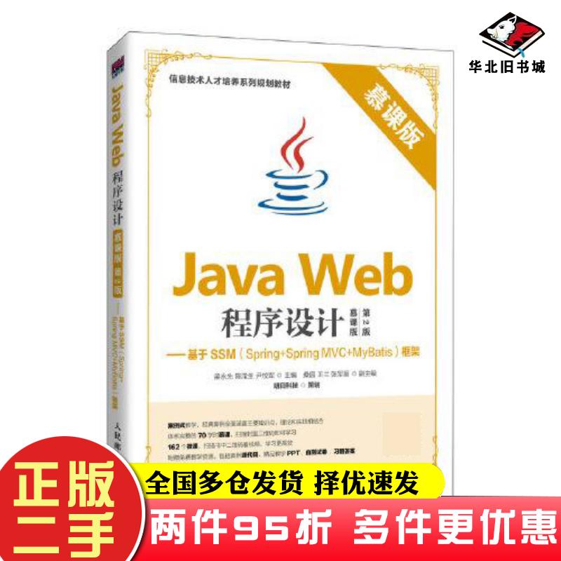 二手书JavaWeb程序设计慕课版第二2版基于SSMSpring+SpringMVC+MyBatis框架明日科技人民邮电出版社9787115525956