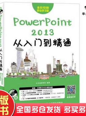 正版旧书PowerPoint2013从入门到精通全彩印刷移动学习版编者:龙马高新教育人民邮电出版社9787115461377
