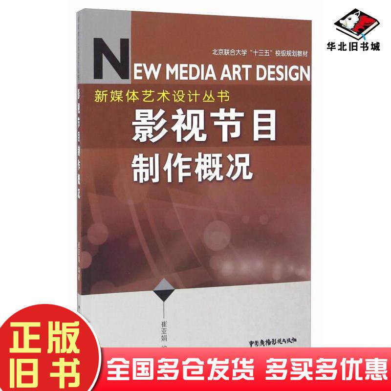 正版旧书影视节目制作概况崔亚娟著中国广播电视出版社9787504376183