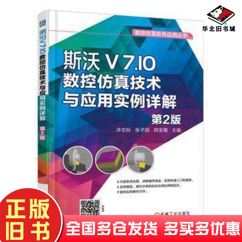正版旧书斯沃V7.10数控仿真技术与应用实例详解第2版涂志标机械工业出版社9787111554318