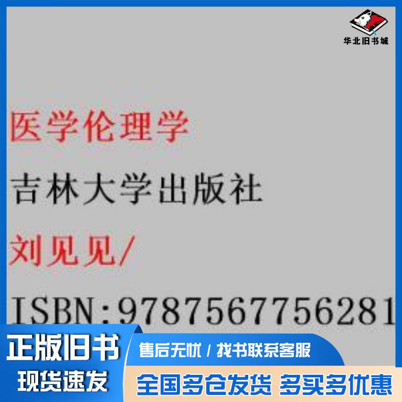 正版旧书医学伦理学刘见见吉林大学出版社9787567756281