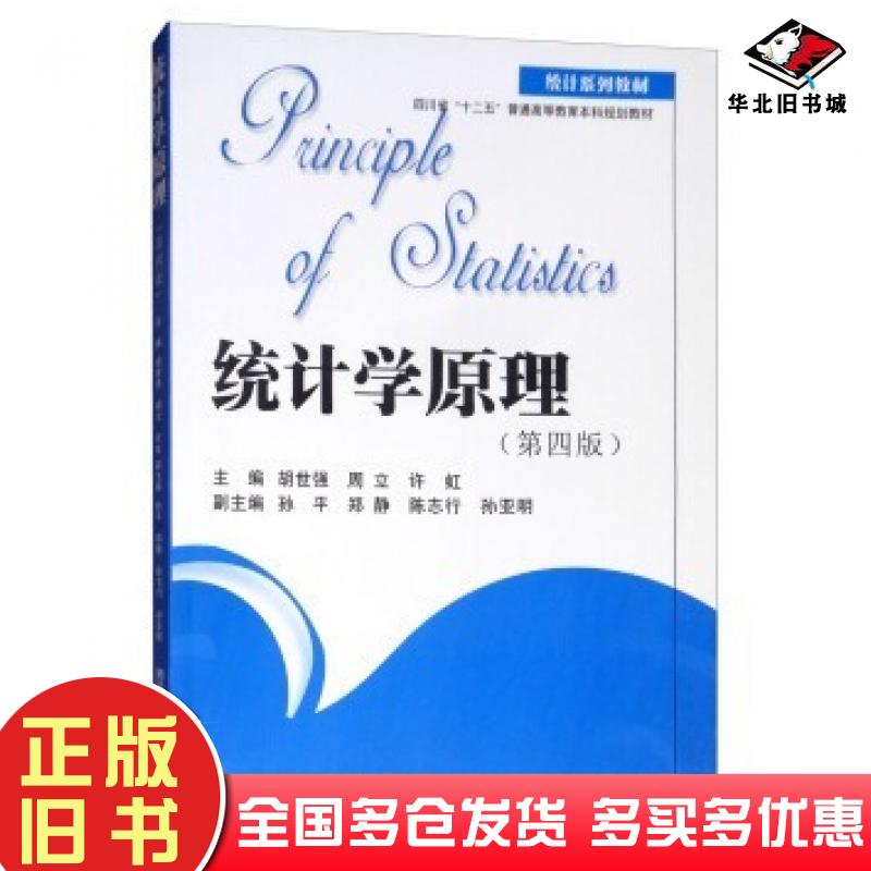 正版旧书统计学原理胡世强周立许虹孙平郑静等编西南财经大学出版社9787550434998