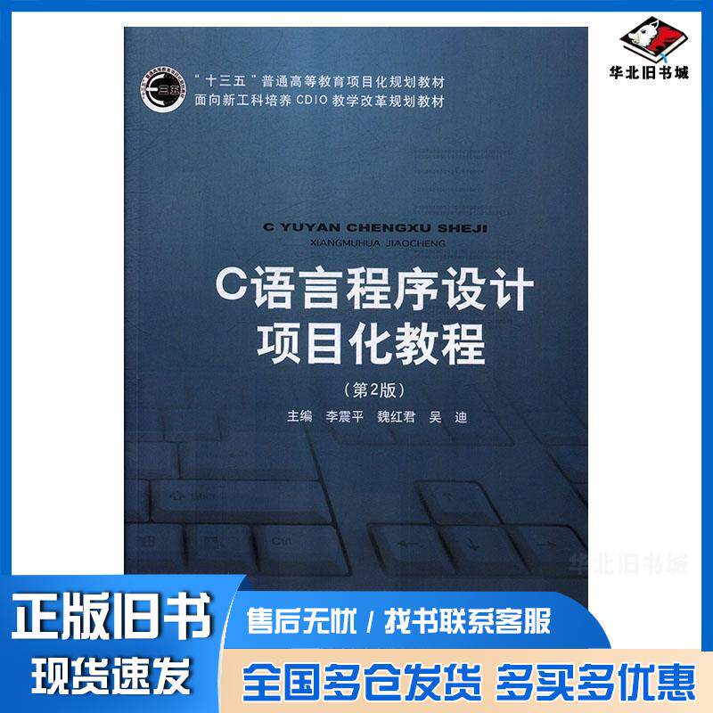 正版旧书C语言程序设计项目化教程第二版李震平魏红君吴迪北京邮电大学出版社9787563556502