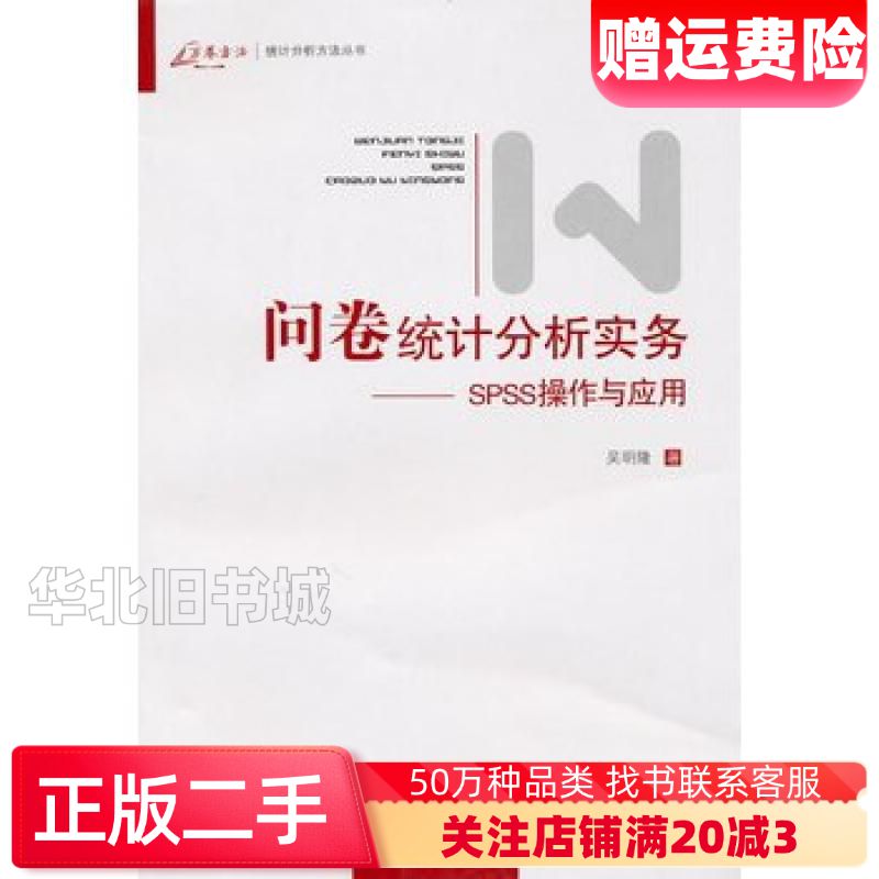二手问卷统计分析实务SPSS操作与应用吴明隆重庆大学出版社9