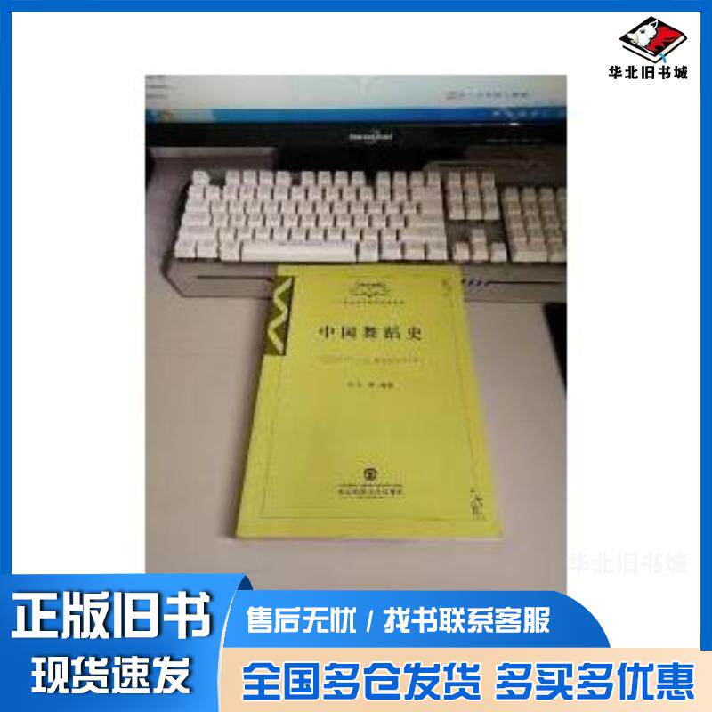 正版旧书中国舞蹈史仝妍 东北师范大学出版社9787560259918