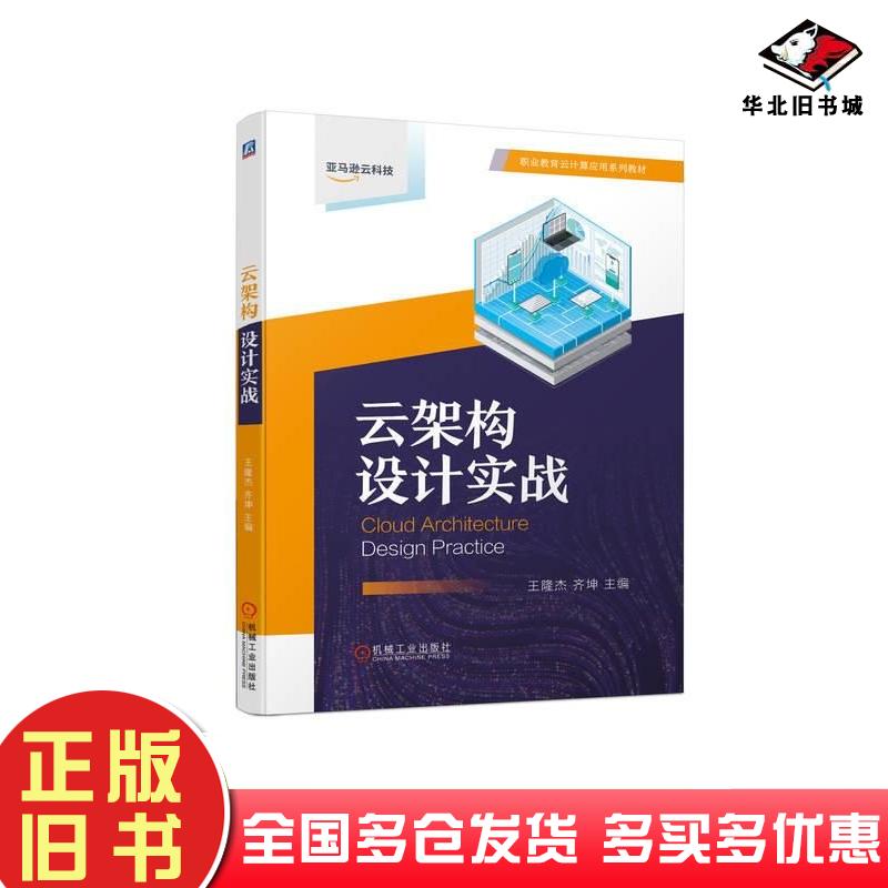 正版旧书云架构设计实战王隆杰齐坤机械工业出版社9787111735489