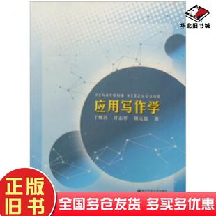正版旧书应用写作学丁晓昌等著南京师范大学出版社9787811018691