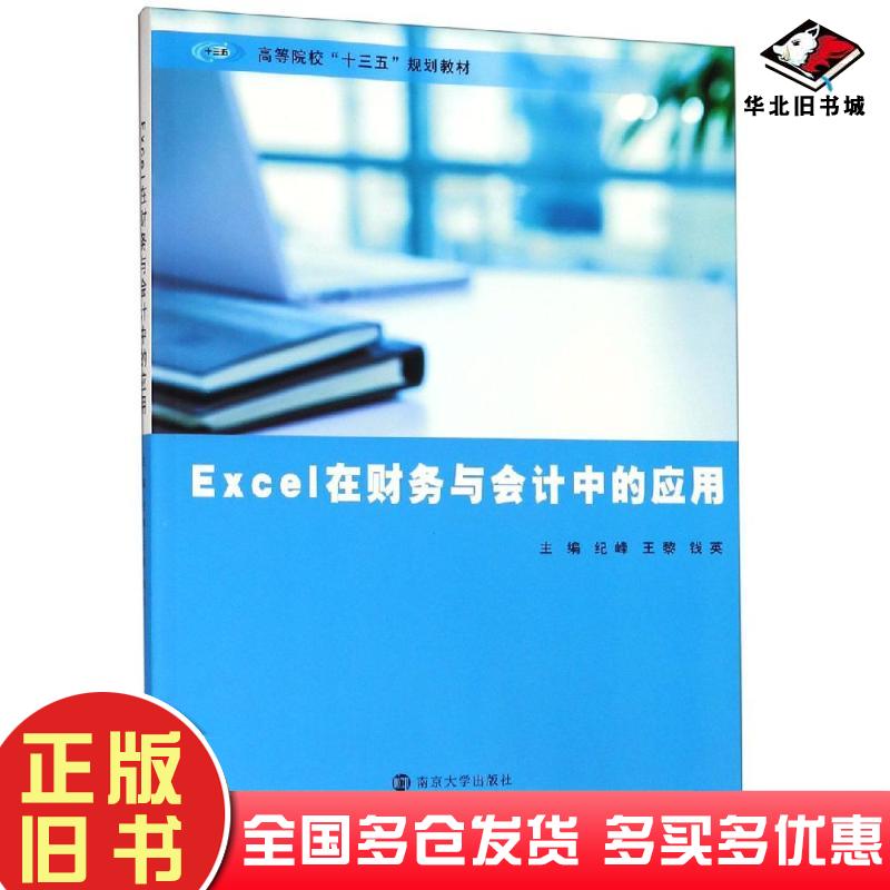 正版旧书Excel在财务与会计中的应用纪峰南京大学出版社9787305219368