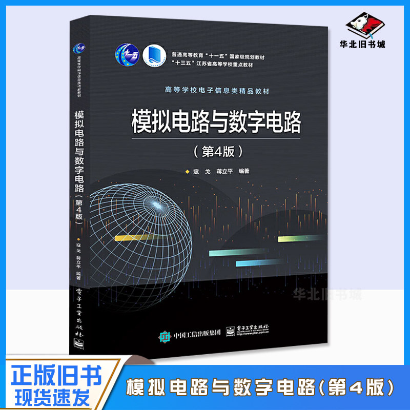 正版旧书模拟电路与数字电路（第4版）寇戈 电子工业出版社9787121365942