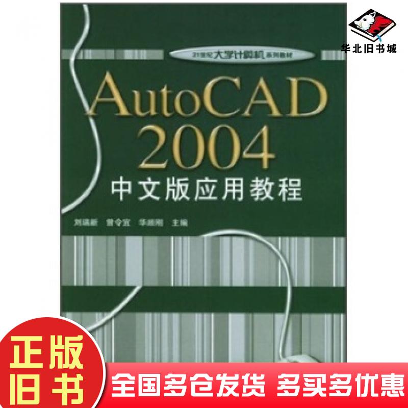 正版旧书AutoCAD2004中文版应用教程刘瑞新著电子工业出版社9787121001109