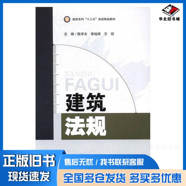 正版旧书建筑法规陈学文，李旭辉，王琼主编出版社9787564738365