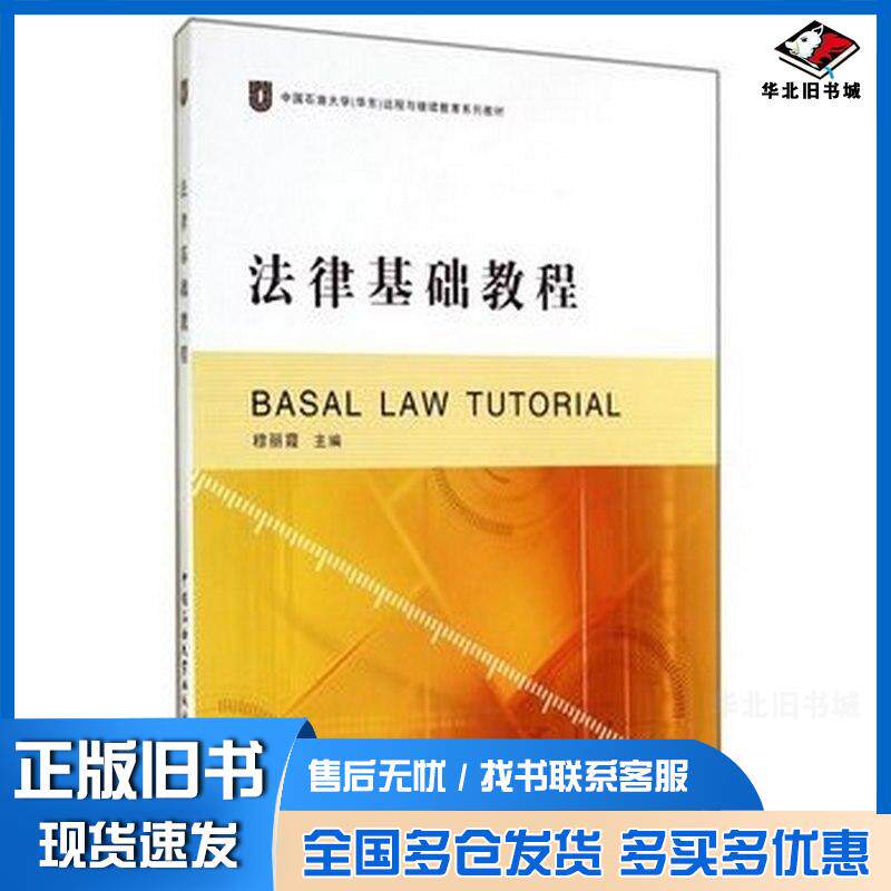 正版旧书法律基础教程穆丽霞中国石油大学出版社9787563631407