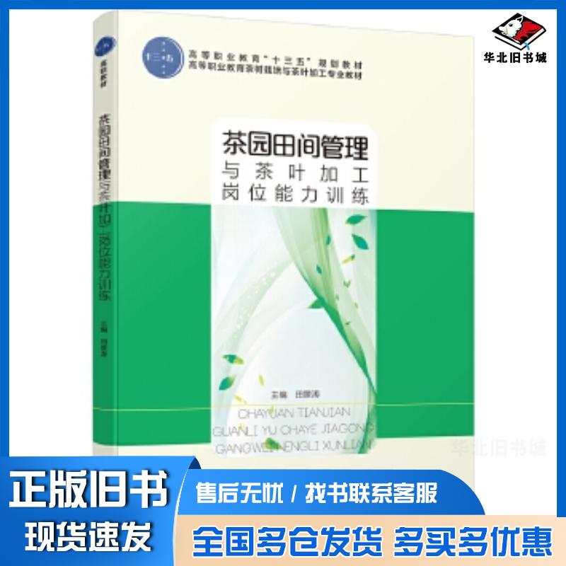 正版旧书茶园田间管理与茶叶加工岗位能力训练高等职业教育茶树栽培与茶叶加工专业教材田景涛中国轻工业出版社97875184256