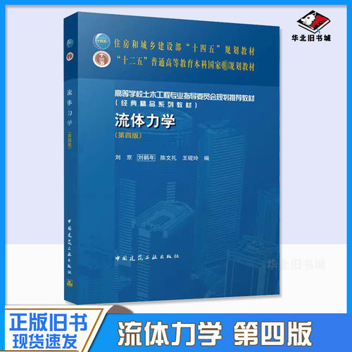 正版旧书流体力学 第四版 中国建筑工业出版社 刘京 刘鹤年 十二五普通高等教育本科国家规划教材教程书籍9787112279272