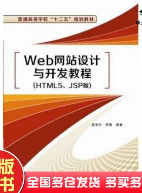 正版旧书Web网站设计与开发教程HTML5JSP版温浩宇等西安电子科技大学出版社9787560632674