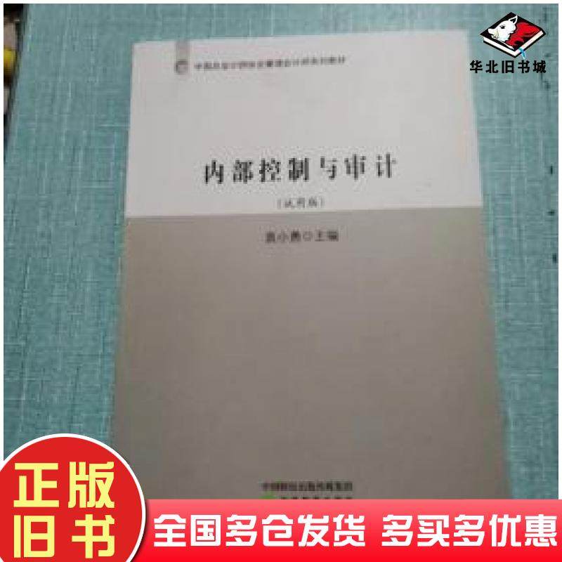 正版旧书内部控制与审计试用版袁小勇主编经济科学出版社9787514184358