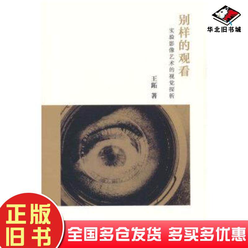 正版旧书别样的观看本书主编中国电影出版社9787106051099