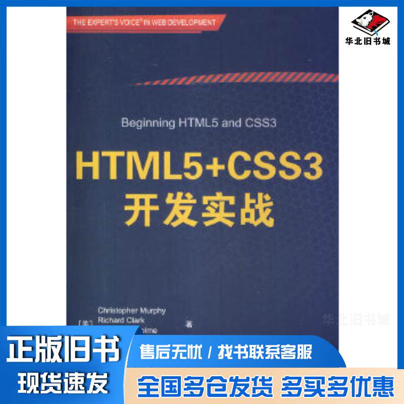 正版旧书HTML5CSS3开发实战美墨菲清华大学出版社9787302357643