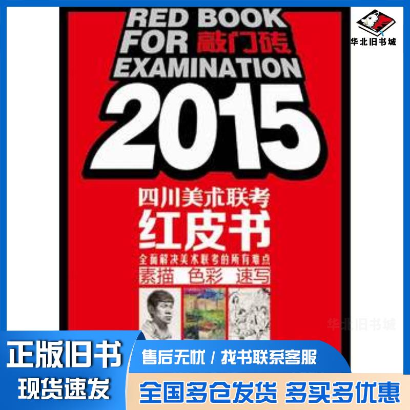 正版旧书2015四川美术联考红皮书李家友段健主编重庆出版社9787229086084