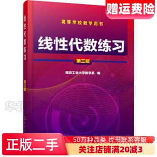 二手线性代数练习第三版写著组织编化学工业出版社9787122
