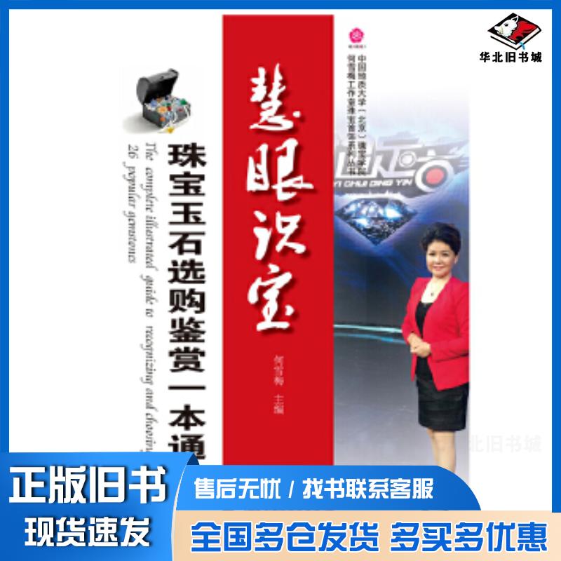 正版旧书中国地质大学北京珠宝学院何雪梅工作室珠宝首饰系列丛书慧眼识宝:珠宝玉石选购鉴赏一本通何雪梅广西师范大学出版社978