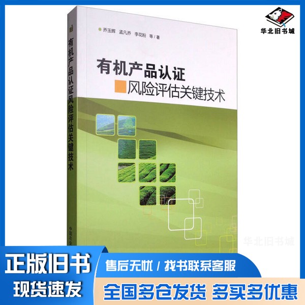 正版旧书有机产品认证风险评估关键技术乔玉辉，孟凡乔，李花粉等著中国农业科学技术出版社9787511628596