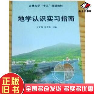正版旧书地学认识实习指南王义强单玄龙主编吉林科学技术出版社9787538419283