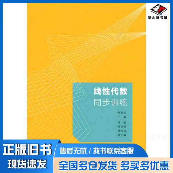 正版旧书线性代数同步训练齐丽岩主编;冯驰,陶丽丽,杜俊甫副主编清华大学出版社9787302410911
