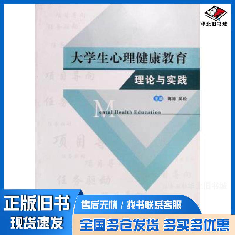 正版旧书大学生心理健康教育理论与实践蒋涛吴松主编华东师范大学出版社9787567566163
