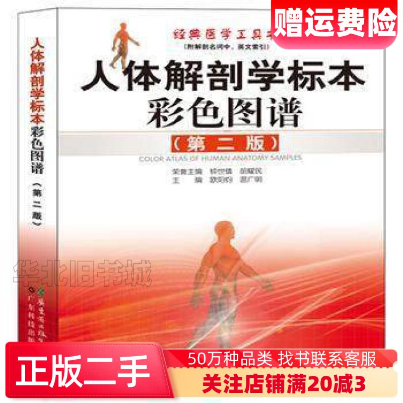 二手人体解剖学标本彩色图谱钟世镇广东科技出版社9787535