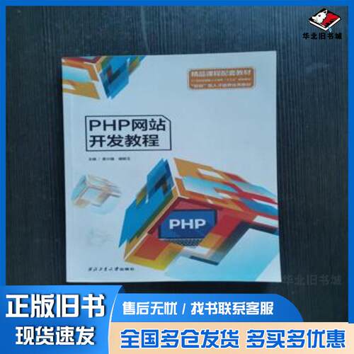 正版旧书PHP网站开发教程莫兴福西北工业大学出版社9787561270936