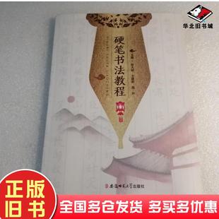 正版旧书硬笔书法培训教程张大林王建新安徽师范大学出版社9787567646292
