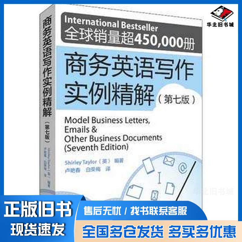 正版旧书商务英语写作实例精解(第七版)泰勒外语教学与研究出版社ShirleyTaylor著外语教学与研究出版社9787513