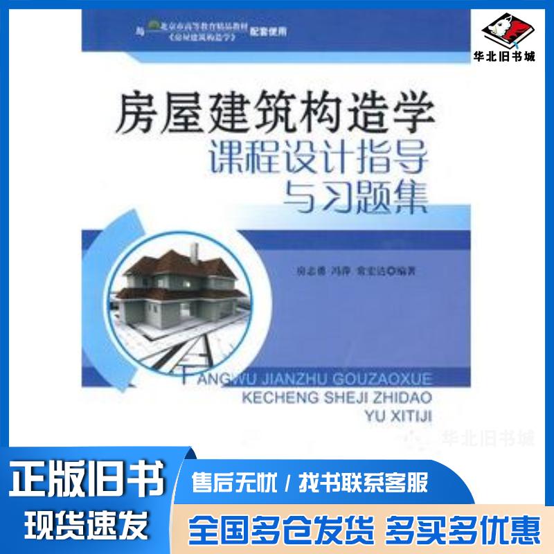正版旧书房屋建筑构造学课程设计指导与习题集房志勇冯萍常宏达编著中国建材工业出版社9787802275065